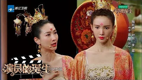金晨 陶昕然《十面埋伏》：金晨陶昕然水袖舞驚艷全場 勢均力敵的實力之戰《演員的誕生》第4期 表演片段 20171118 [浙江衛視官方HD] - 天天要聞