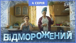 Відморожений. 4 серія