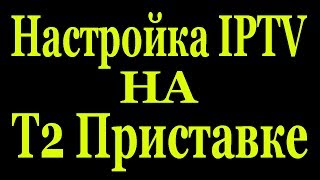 Настройка IPTV на Т2 приставке Eurosky ES-15