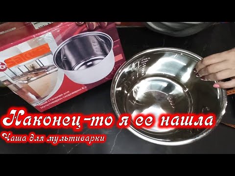 Наконец-то нашла подходящую чашу для мультиварки ❗ Как правильно подобрать кастрюлю для скороварки.
