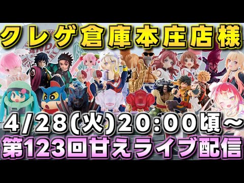 クレゲ倉庫本庄店様で第123回甘えライブ配信開催です‼️【クレーン