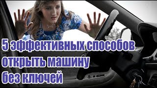 Машина➤5 эффективных способов открыть машину без ключей➤Как открыть машину