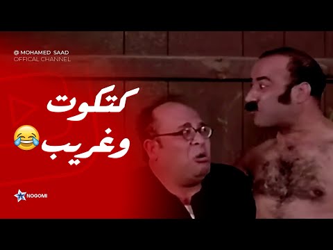 ما انت كده ميت ميت مش هتبطل ضحك على اقوى مشاهد الضحك بين غريب وكتكوت