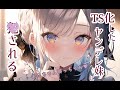 【TS/男性向けASMR】ヤンデレ妹が女体化した僕を押し倒して襲ってくる【年下彼女/囁き/シチュエーションボイス/シチュボ】