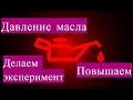 Давление Масла,повышение давления масла , поговорим и покажем о Давлении Масла