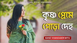 Krishno Preme Pora Deho - কৃষ্ণ প্রেমে পোড়া দেহ - Kaniz Khandaker Mitu