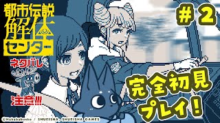【ネタバレ注意！】都市伝説みたいなキツネが初見プレイ！②【都市伝説解体センター】