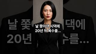 날 쫓아낸 시댁에 20년 뒤 복수를...#인생역전#복수극#여성성공스토리#망한결혼#시댁복수#역경극복#막장드라마#여자들의인생#여자주인공스토리#성공신화#시청자후기폭발#긴장감폭발