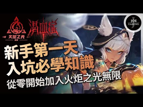 Torchlight Infinite | Essential Knowledge for New Players on Day 1 | Joining Torchlight Infinite ...