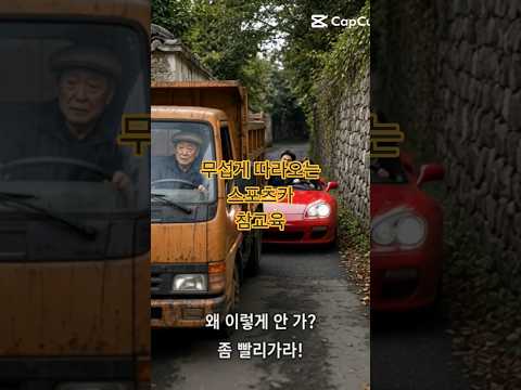 스포츠카 타고 허세부리는 커플의최후