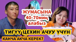 МОСКВАДА ЖУМАСЫНА ТӨЛӨНӨ ТУРГАН ЖУМУШКА ЧАКЫРАТ!#тигүүцехи#швеяжумуш