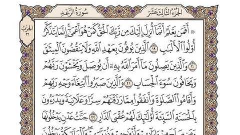 13 سورة الرعد كاملة مكتوبة | بصوت الشيخ وديع اليمني
