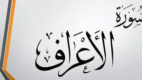سورة الأعراف للقارئ الشيخ فؤاد الخامري