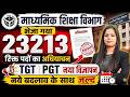 UP TGT PGT Vacancy 2026 | माध्यमिक शिक्षा विभाग में 23,213 रिक्त पदों पर नया विज्ञापन जल्द!