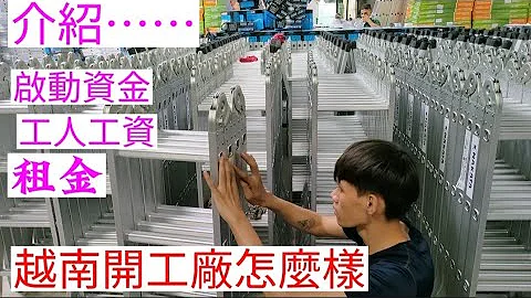 真實拍攝中國老闆在越南開五金加工廠，越南開廠能賺到錢嗎？ 成本如何？ - 天天要聞