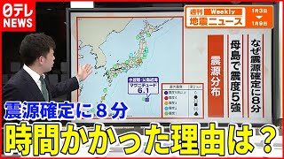 【解説】震度５強  震源確定に時間かかった訳は？『週刊地震ニュース』