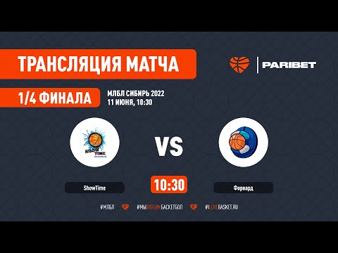 МЛБЛ СИБИРЬ 2022 1/4 SHOWTIME - ФОРВАРД
