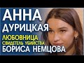 АННА ДУРИЦКАЯ. ЭМОЦИИ, СИГНАЛЫ ТЕЛА ЛЮБОВНИЦЫ БОРИСА НЕМЦОВА