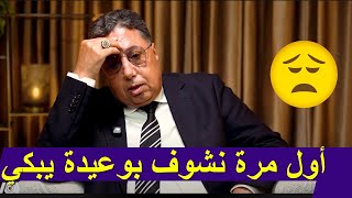 بوعيدة يذرف الدموع بسبب ظلم الأستاذ الجامعي المغربي وتعميم الفساد على الجامعة المغربية