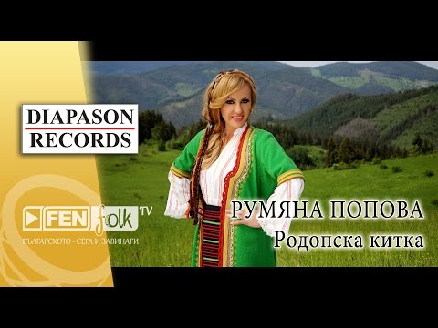 RUMYANA POPOVA - Rodopska kitka / РУМЯНА ПОПОВА - Родопска китка