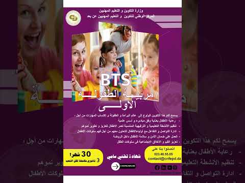 تخصص تقني سامي مربية الطفولة الأولى
