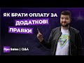 «ЧОМУ Я МАЮ ПЛАТИТИ БІЛЬШЕ?» | Як сказати клієнту про оплату додаткової роботи