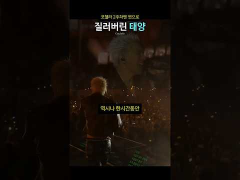 코첼라 2주차엔 찐으로 질러버린 태양