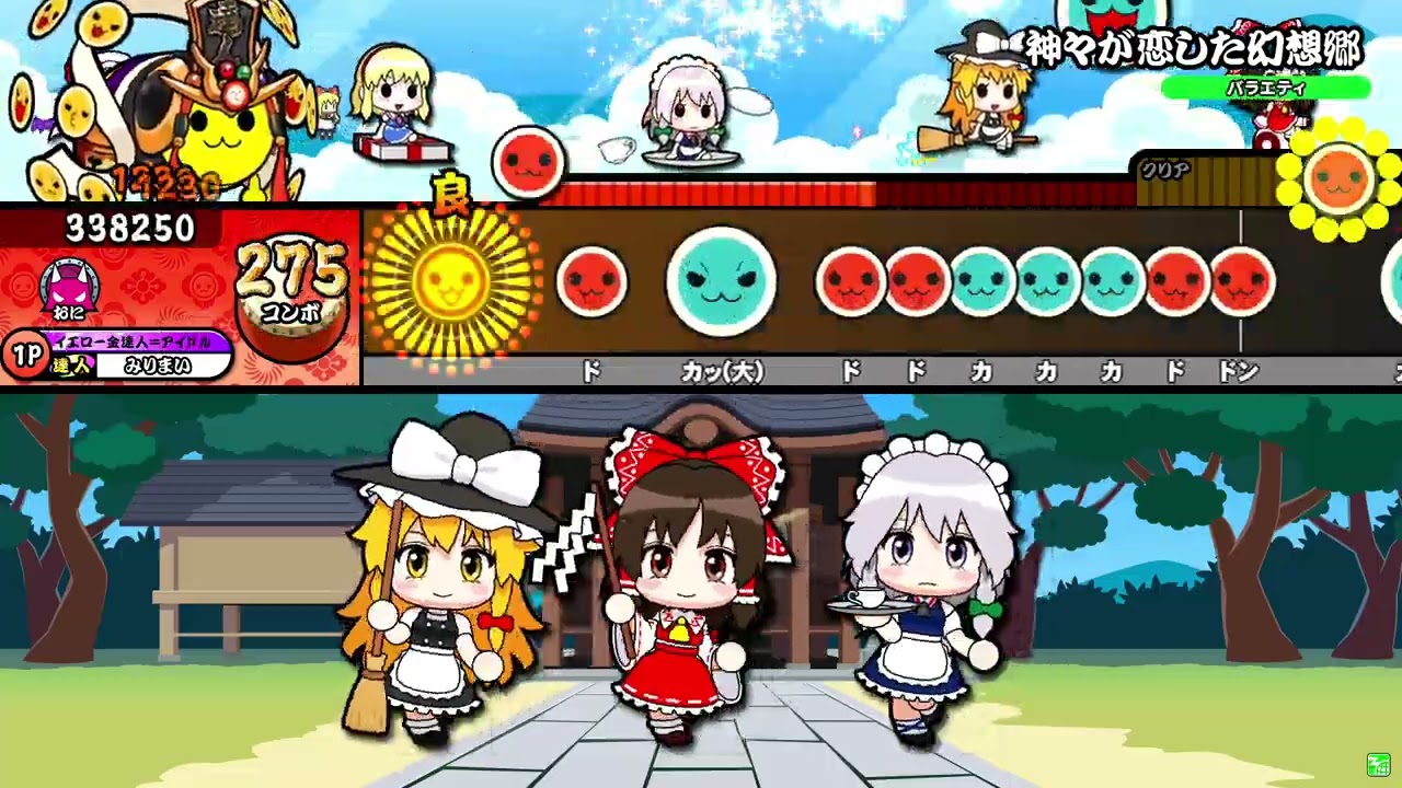 【太鼓の達人ニジイロver.】神々が恋した幻想郷 全良