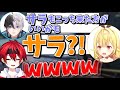 いきなり「サラ」呼びするかみとさんに驚く星川さんと爆笑するまいたけ【星川サラ/Kamito/まいたけ/切り抜き】#ちんしりWIN #にじPEX