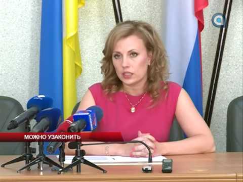 Можно узаконить