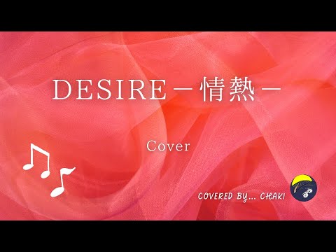 DESIRE－情熱－／中森明菜｜#CHAKIうた （cover）歌詞付き