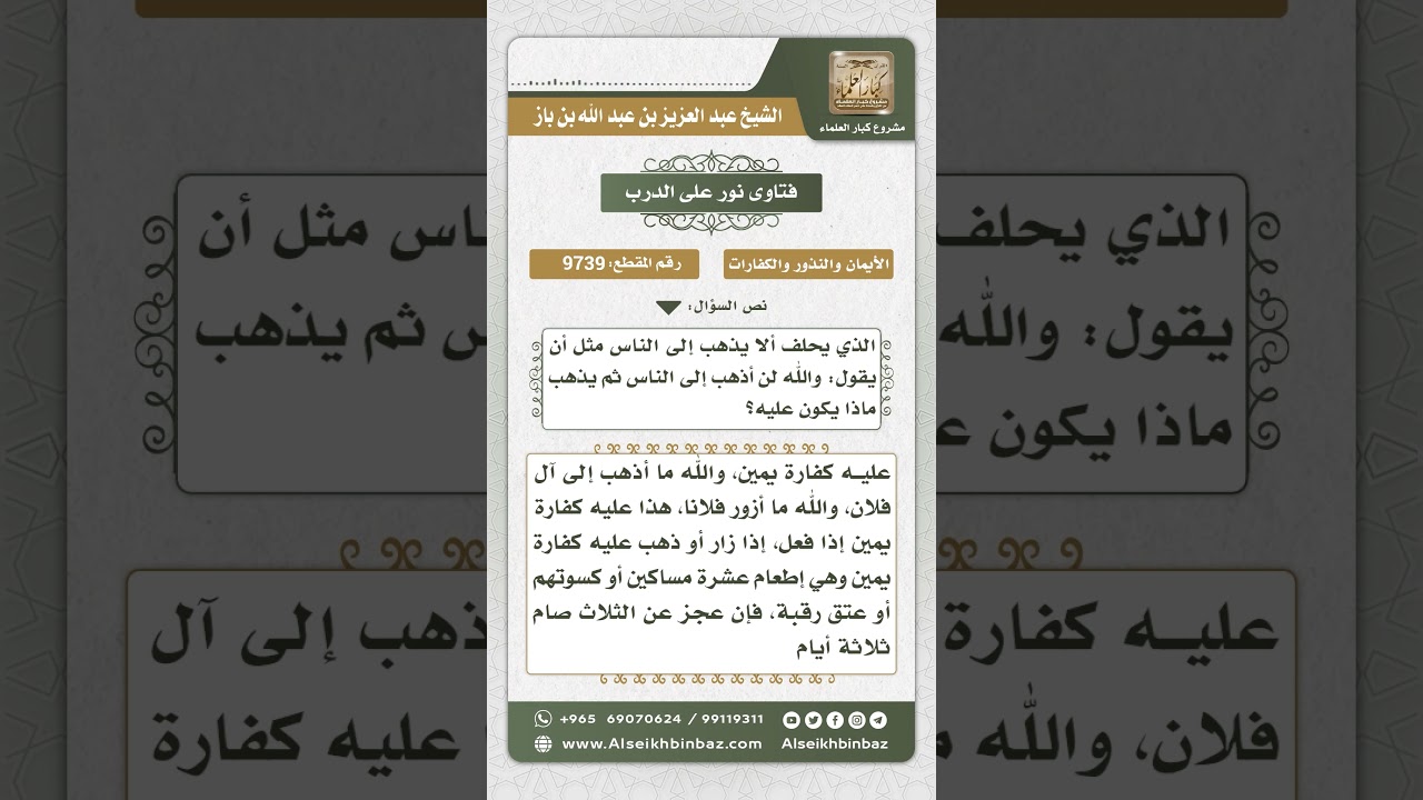 9739 - حكم من حنث في يمينه -  نور على الدرب
