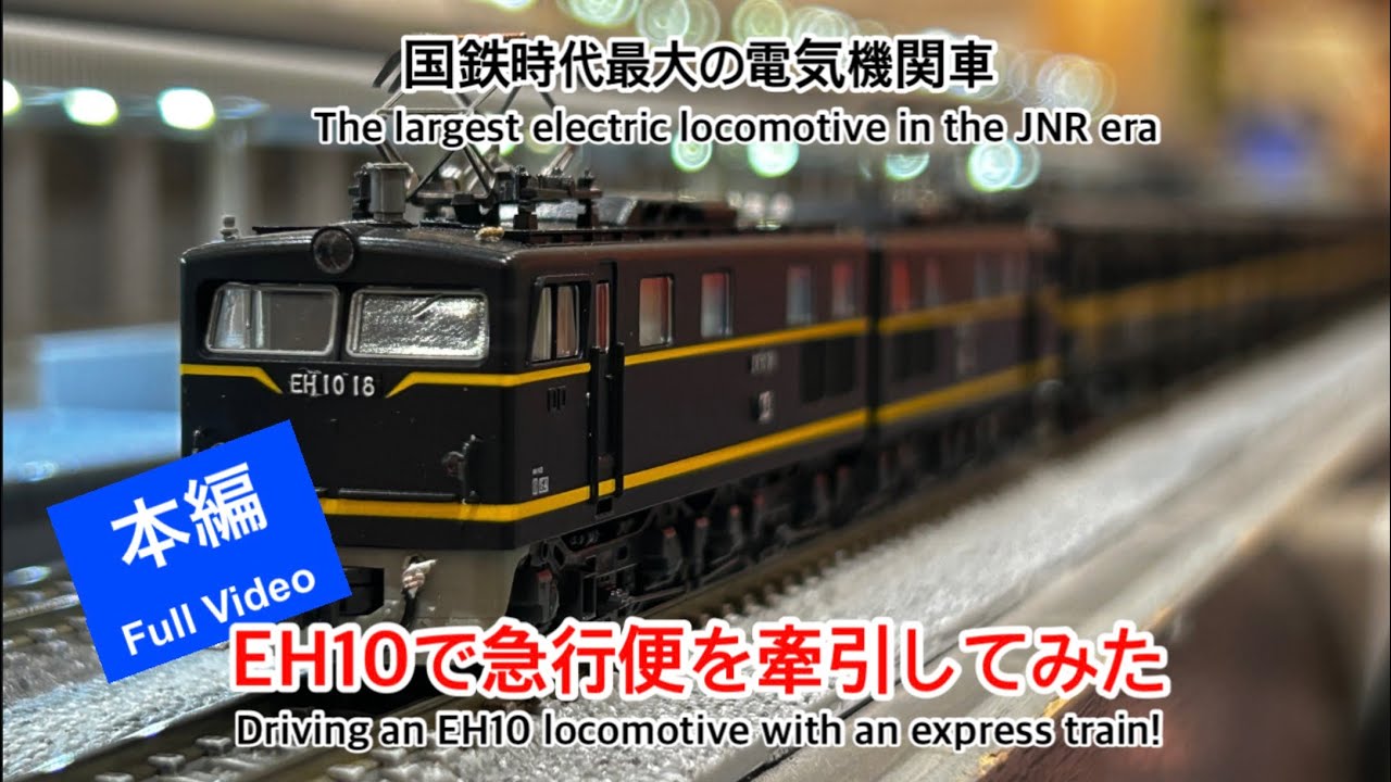 nゲージ 】国鉄時代最大の電気機関車EH10で急行便を牽引してみた＃n