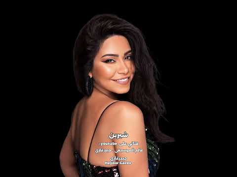 مش بوحشك شيرين عبد الوهاب