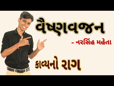 Vaishnav Jan to Tene Kahie  Std 10th Gujarati Medium  Gujarati Poem  Narsinh Mehta Bhajan