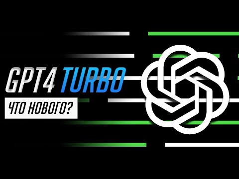 Все, о новой нейросети GPT 4 Turbo за 4 минуты!