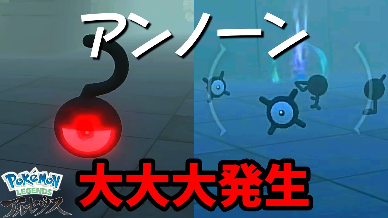 アンノーン大大大発生 どこにいるの ここです ポケモンアルセウス Youtube