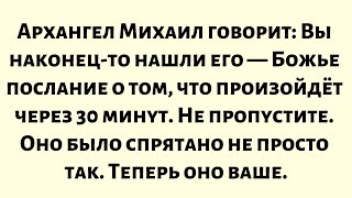 видео: Архангел Михаил говорит—Вы наконец-то нашли его—Божье послание о том, что произойдёт через 30 минут. картинка: Архангел Михаил говорит—Вы наконец-то нашли его—Божье послание о том, что произойдёт через 30 минут.