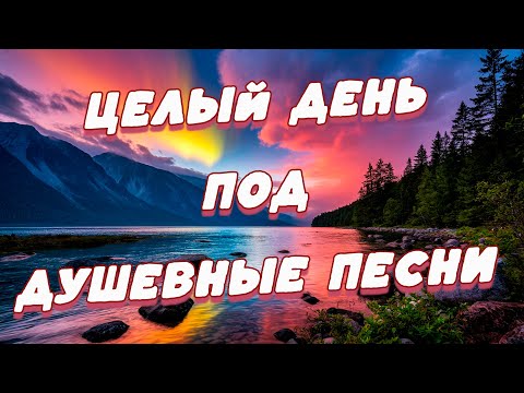 Заходи и Слушай! Здесь самые Любимые песни!