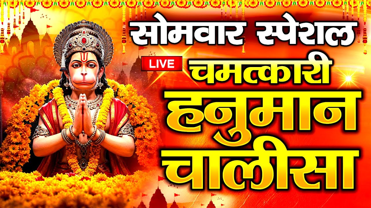 LIVE : श्री हनुमान चालीसा | Hanuman Chalisa | जय हनुमान ज्ञान गुण सागर | Jai Hanuman Gyan Gun Sagar