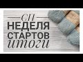 СП Неделя стартов с  @Анна Полозняк   / Подведение итогов / 5 стартов и 4 готовые работы