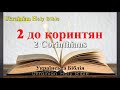 47) 2 Corinthians, 2 до коринтян, Глава 1-13, Ukrainian Holy Bible, Українська Біблія - Orienko