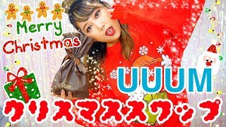 🎄クリスマスプレゼントスワップ🎁UUUM🎁誰からかな？！