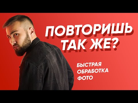 БЫСТРАЯ ОБРАБОТКА ФОТО