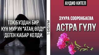 1 - бөлүм | Астра гүлү -Зуура Сооронбаева | #Аудиокитеп #Астрагүлү  |