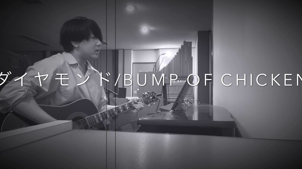 BUMP OF CHICKEN /ダイヤモンド（cover） - YouTube
