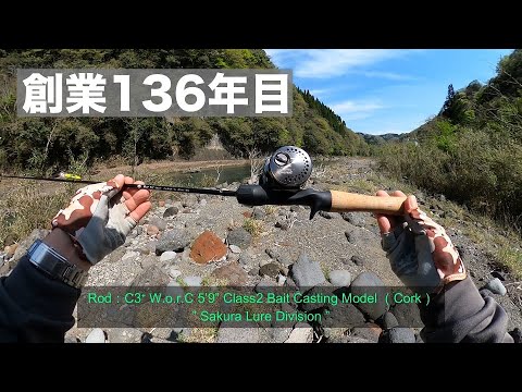 大きな橋.comオリジナル　自作トラウトロッド　渓流ベイトフィネス 大きな橋.com様専用オリジナル 自作トラウトロッド 渓流ベイト