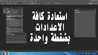 طريقة استعادة الإعدادات الافتراضية للفوتوشوب