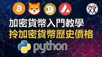 【Python 財經】加密貨幣入門教學 Python拎加密貨幣歷史價格（最盡可拎1分鐘data）