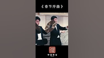 Thumbnail of Music feast during the Spring Festival 《春节序曲》： “炮竹声中一岁除，欢天喜地迎新年！” #shorts